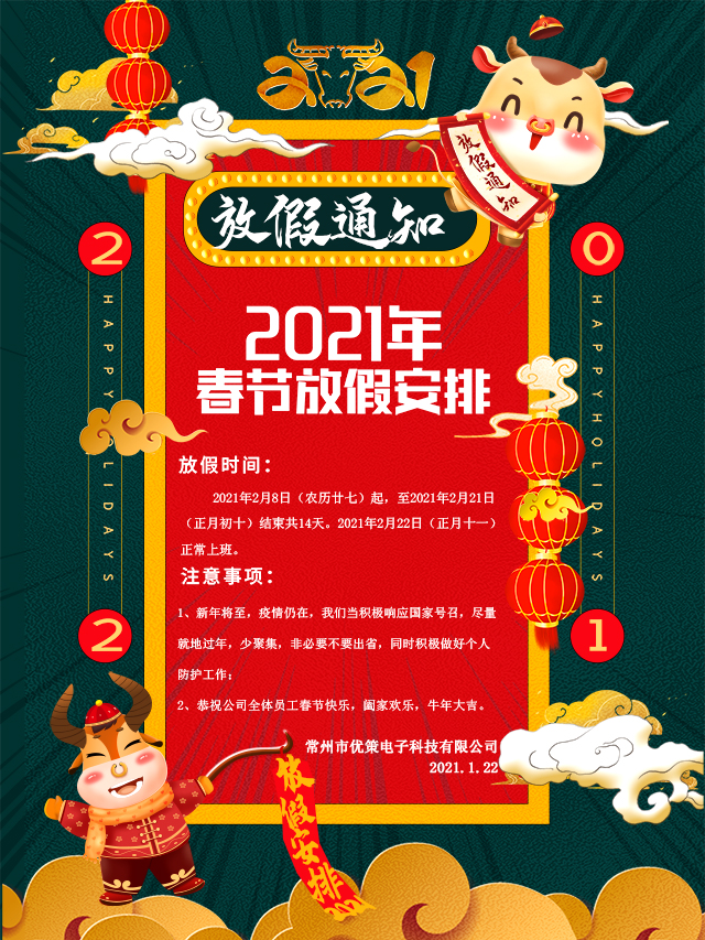 2021春節(jié)放假通知！